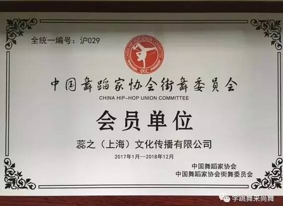 尚舞为中国舞蹈家协会街舞委员会会员